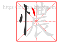 憹字的第4画:丨,竖