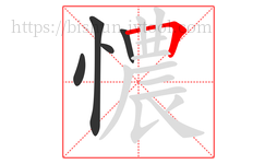 憹字的第5画:𠃍,横折