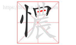 憹字的第6画:一,横