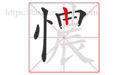 憹字的第7画:丨,竖
