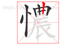 憹字的第8画:丨,竖