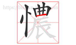 憹字的第9画:一,横