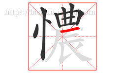 憹字的第10画:一,横