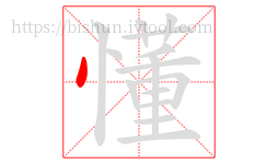 懂字的第1画:丶,点