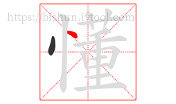 懂字的第2画:丶,点