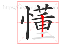 懂字的第13画:丨,竖