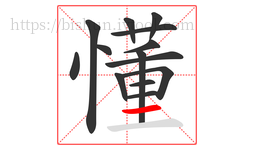 懂字的第14画:一,横