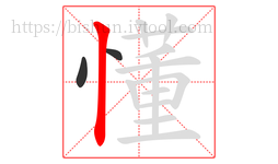 懂字的第3画:丨,竖