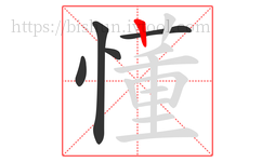 懂字的第5画:丨,竖