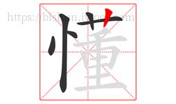 懂字的第6画:丨,竖