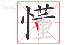 懂字的第9画:丨,竖