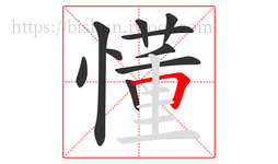 懂字的第10画:𠃍,横折