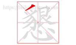懇字的第1画:丿,撇