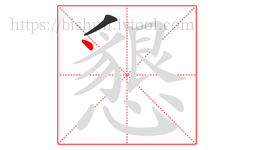 懇字的第2画:丶,点