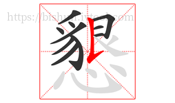 懇字的第11画:𠄌,竖提