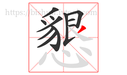 懇字的第12画:丿,撇