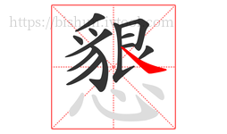 懇字的第13画:㇏,捺