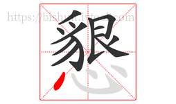 懇字的第14画:丶,点