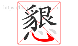 懇字的第15画:㇂,斜钩
