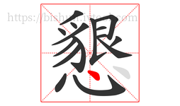 懇字的第16画:丶,点