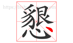 懇字的第17画:丶,点