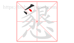 懇字的第3画:丶,点