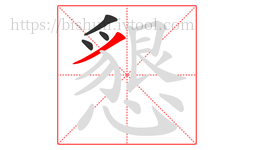 懇字的第4画:丿,撇