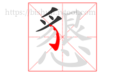 懇字的第5画:㇁,弯钩