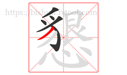 懇字的第6画:丿,撇