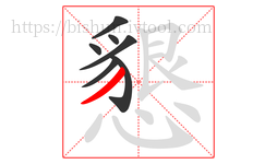 懇字的第7画:丿,撇