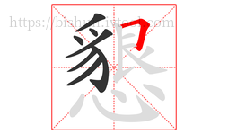 懇字的第8画:𠃍,横折