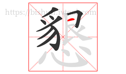 懇字的第9画:一,横