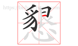 懇字的第10画:一,横