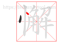 懈字的第2画:丶,点