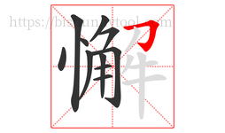 懈字的第11画:𠃌,横折钩