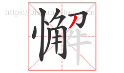 懈字的第12画:丿,撇