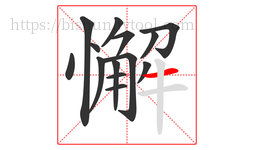 懈字的第14画:一,横
