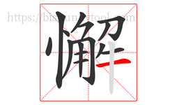 懈字的第15画:一,横