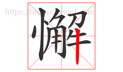 懈字的第16画:丨,竖