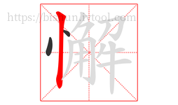 懈字的第3画:丨,竖
