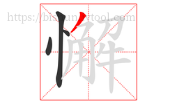 懈字的第4画:丿,撇