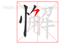 懈字的第5画:㇇,横撇