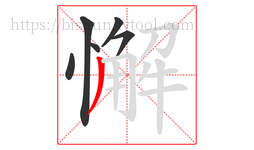 懈字的第6画:丿,撇