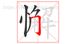 懈字的第7画:𠃌,横折钩