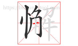 懈字的第8画:一,横