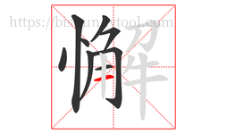 懈字的第9画:一,横