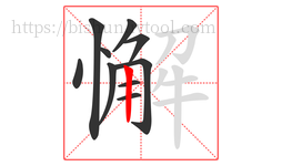 懈字的第10画:丨,竖
