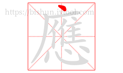 應字的第1画:丶,点