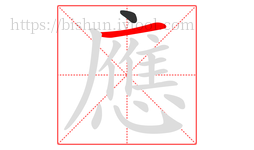 應字的第2画:一,横