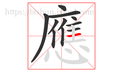 應字的第11画:一,横